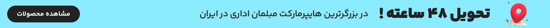 مبلمان اداری تحویل فوری